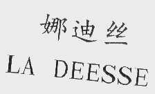 娜迪丝   LA DEESSE