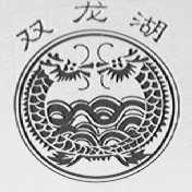 双龙湖