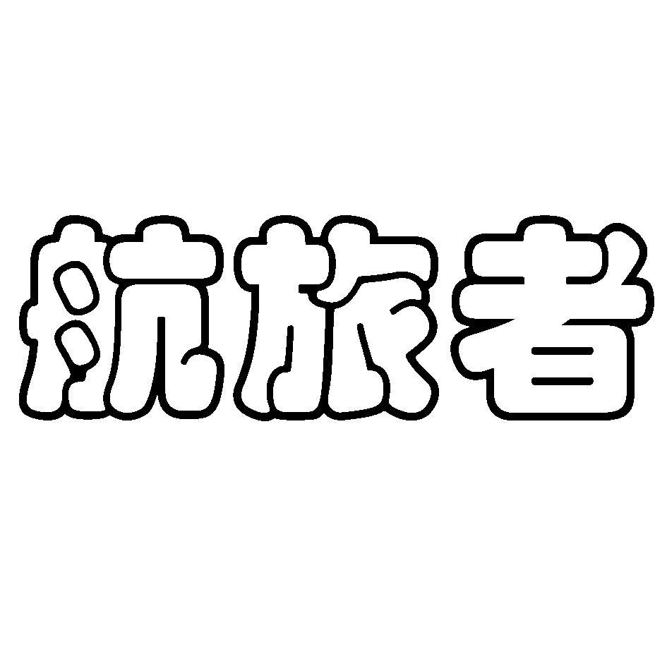 航旅者
