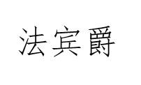 法宾爵