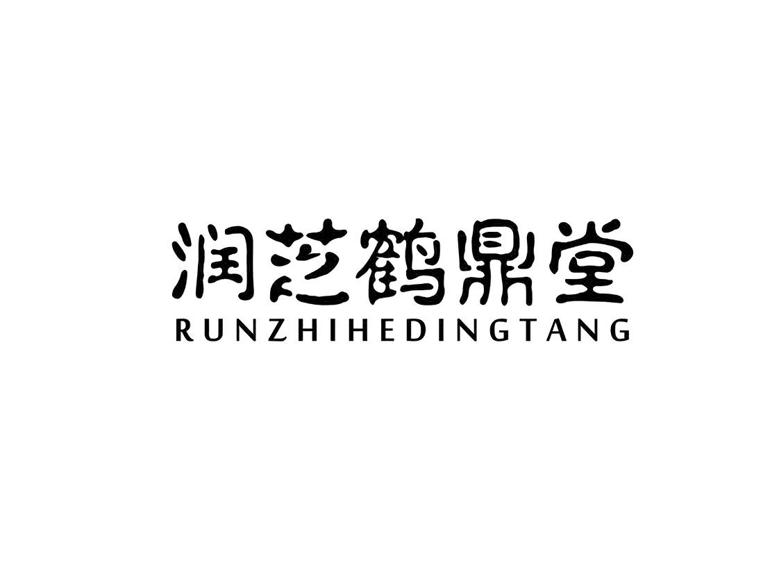 润芝鹤鼎堂