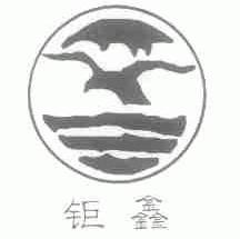 钜鑫