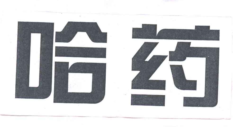 哈药