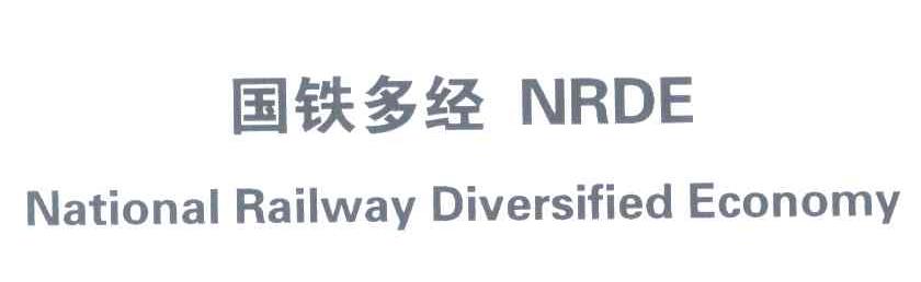 国铁多经;NRDE;NATIONAL RAILWAY DIVERSIFIED ECONOMY