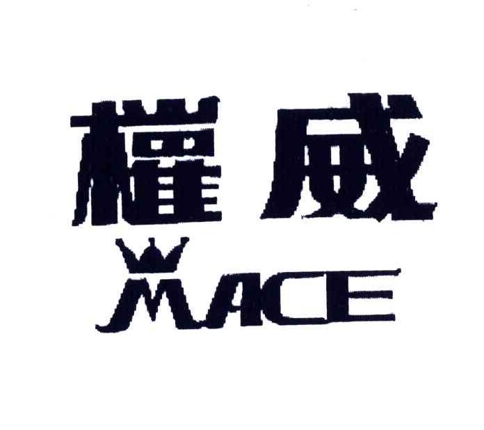 权威;MACE