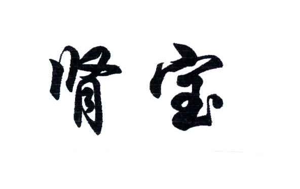 肾宝