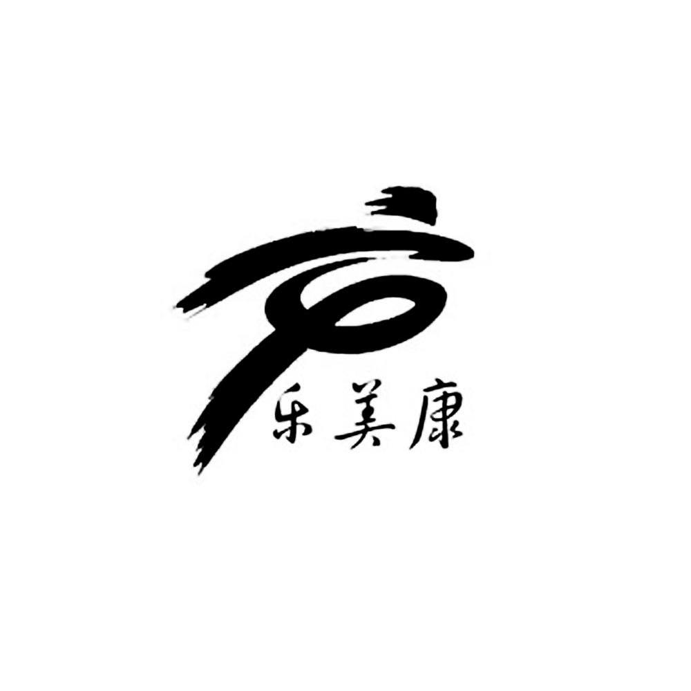 乐美康