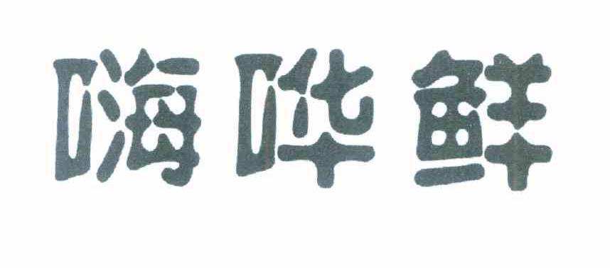 嗨哗鲜