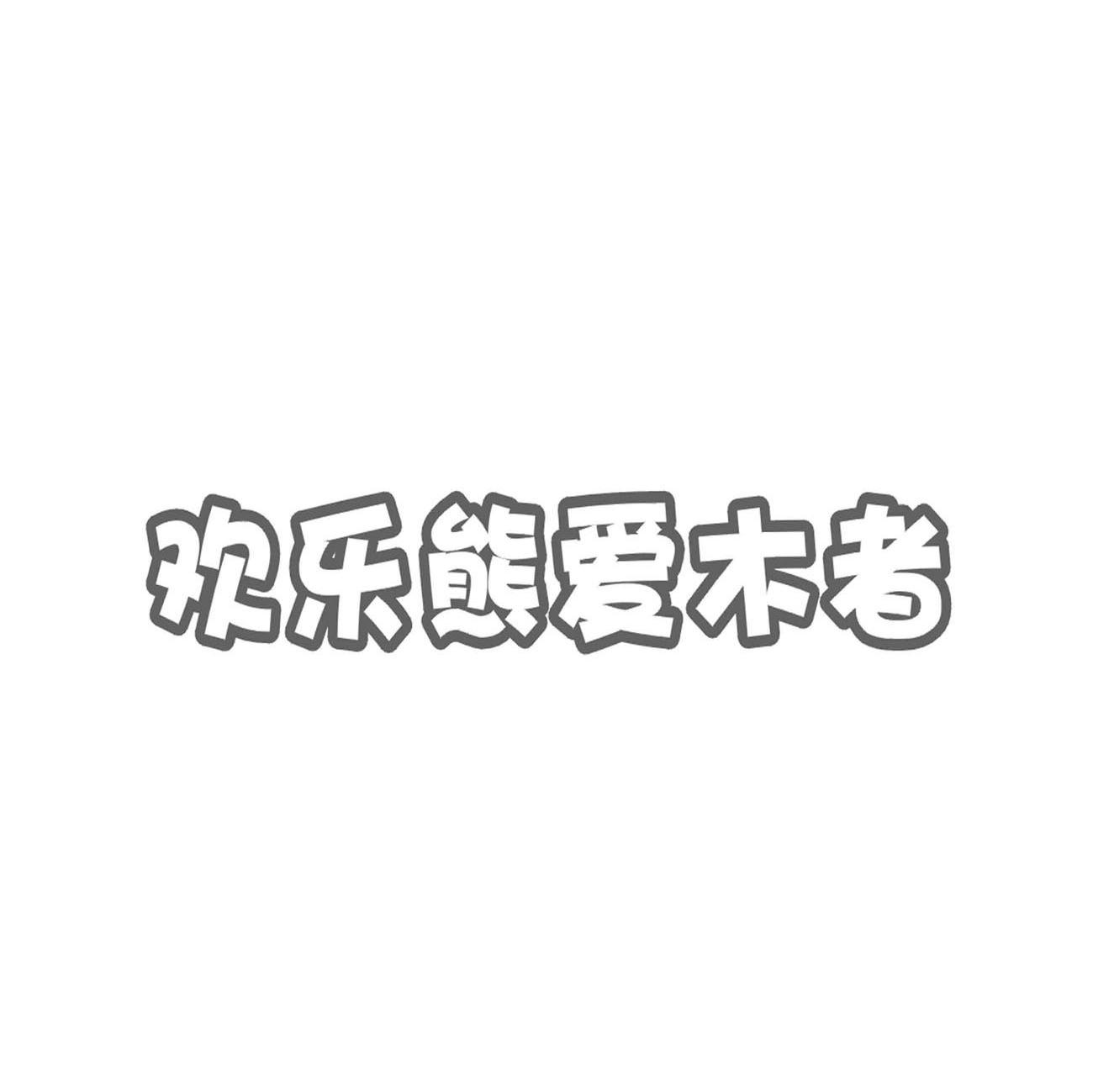 欢乐熊爱木者