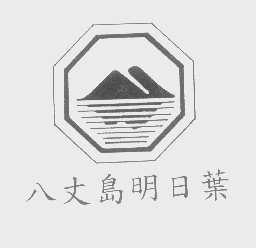 八丈岛明日叶