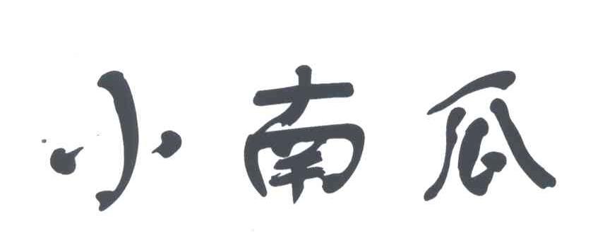 小南瓜