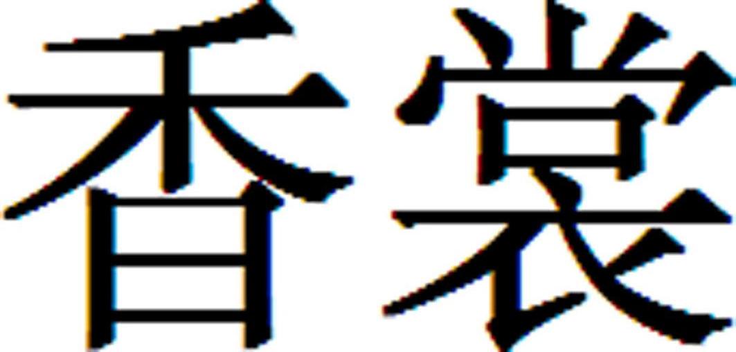 香裳