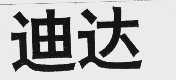 迪达
