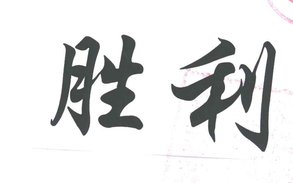 胜利