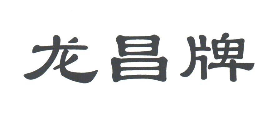 龙昌