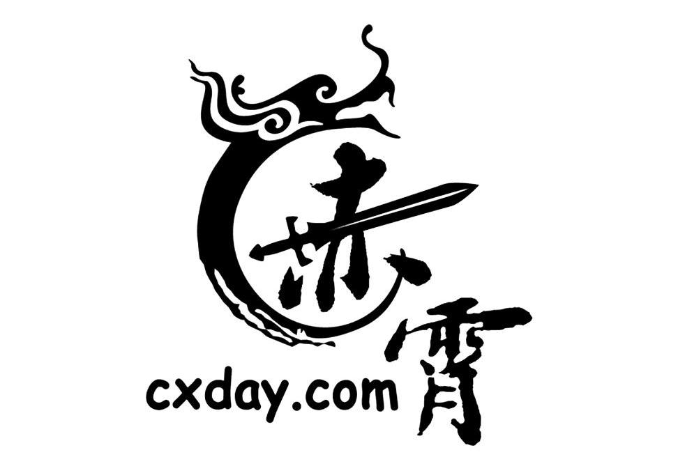 赤霄 CXDAY.COM