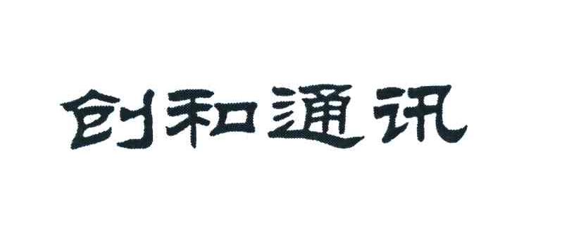 创和通讯