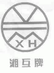 湘互