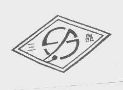三晶
