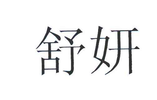 舒妍