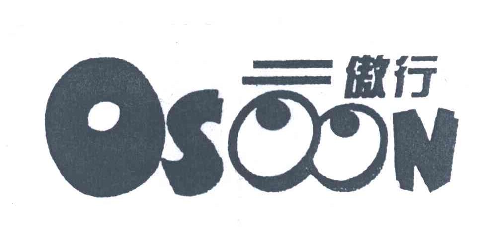 傲行;OSOON