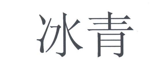 冰青