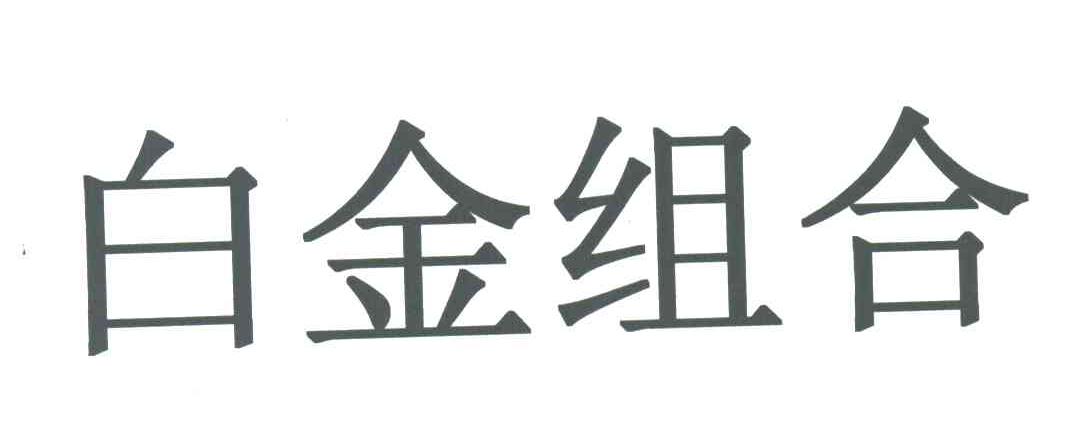 白金组合