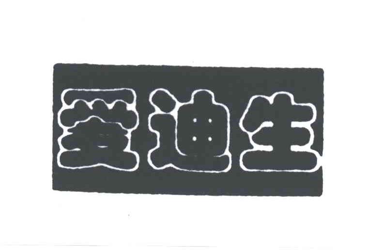 爱迪生