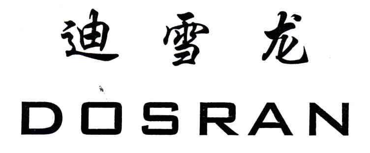 迪雪龙;DOSRAN