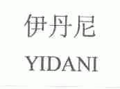 伊丹尼;YIDANI