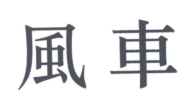 风车