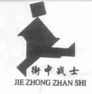 街中战士