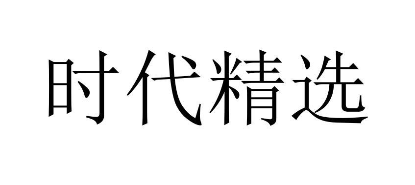 时代精选