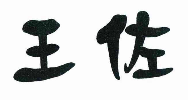 王佐