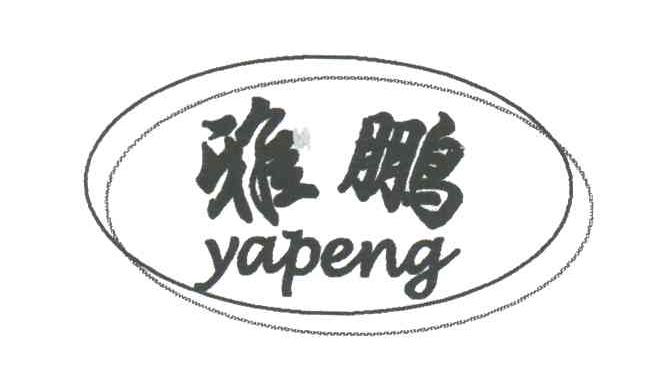 雅鹏