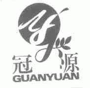 冠源