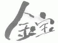 金宝