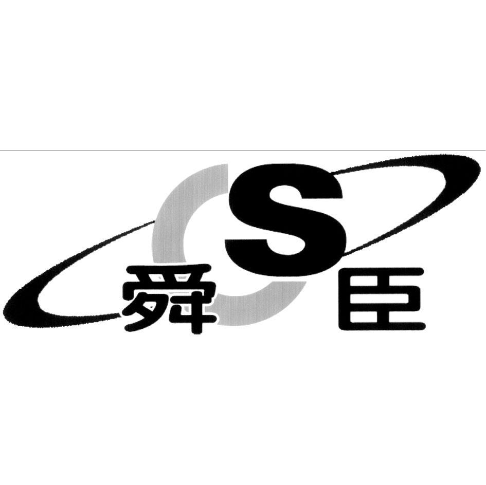 舜臣 S