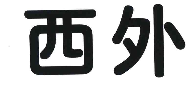 西外