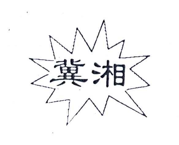 冀湘