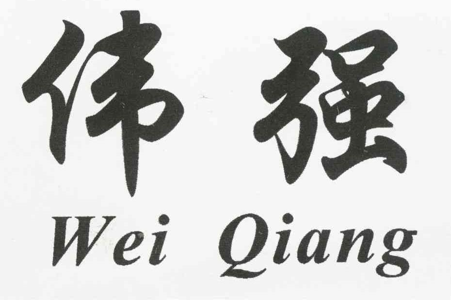 伟强