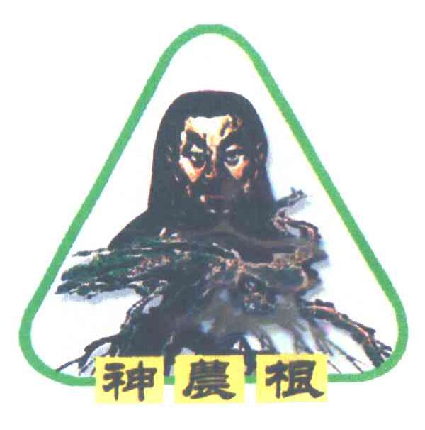 神农根