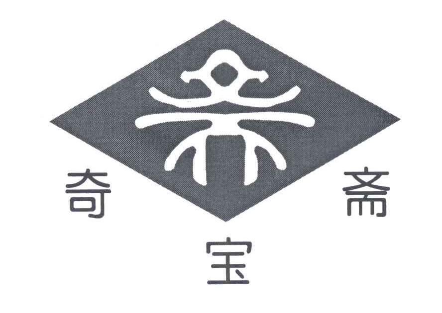 奇宝斋