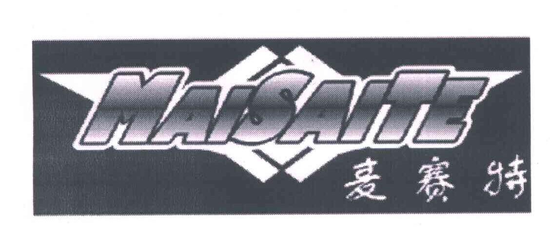 麦赛特