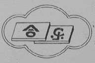 合乐