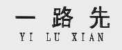 一路先
