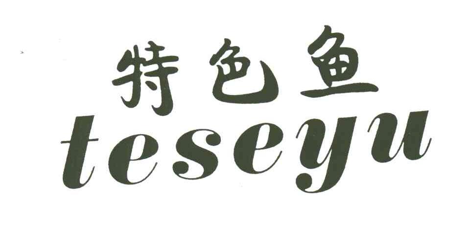特色鱼