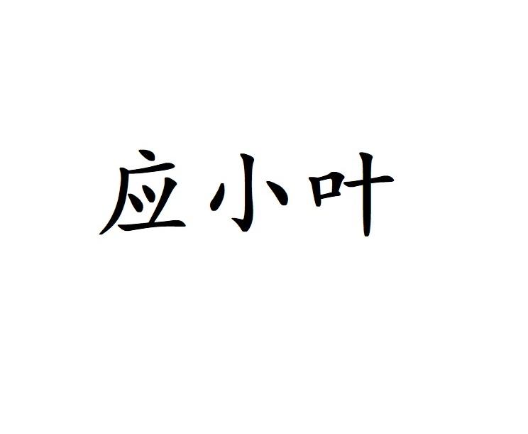 应小叶