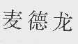 麦德龙