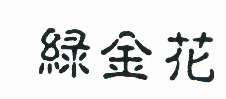 绿金花